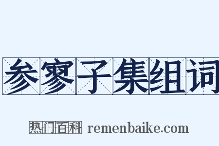参寥子集组词是什么意思的图片